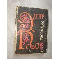 Эдгар По "Рассказы"