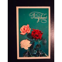 Поздравляю!  Розы.  1974 г.  подписанная.