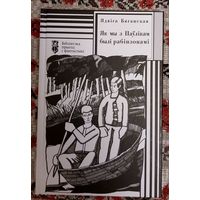 Ядвіга Бяганская. Як мы з Паўлікам былі рабінзонамі: аповесць, апавяданні. Бібліятэка прыгод і фантастыкі