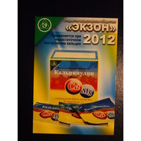Календарик 2012 г.  Экзон.  Кальцинулин.