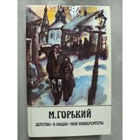 Максим Горький "Детство. В людях. Мои университеты"