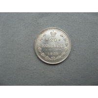 20 копеек 1915 ВС от 1 рубля без минимальной цены