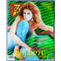 Журнал 7 СЕМЬ ДНЕЙ #26,1997. Джулия Робертс, А. Пугачёва, А. Укупник, Д. Руссос, Т. Андерс, Ю. Антонов, М. Джексон, Д. Джонсон, М. Тайсон, М. Гибсон, Т. Тёрнер, А. Шварценеггер, Д. Де Вито, Т. Круз.