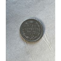 15 копеек 1907