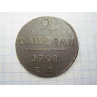 2 копейки 1798 г. с рубля!