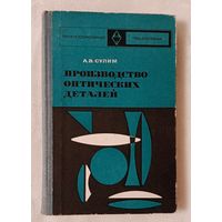 Производство оптических деталей. Учебник. Сулим А. В. 1975