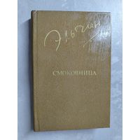 Эльчин "Смоковница" из серии "Библиотека Дружбы Народов"