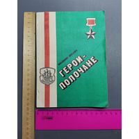 Книга Герои-Полочане.