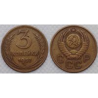 3 копейки 1957 СССР