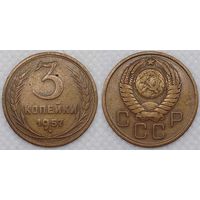 3 копейки 1957 СССР