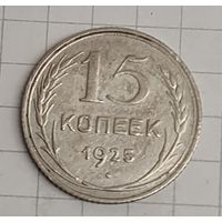 15 копеек 1925 год