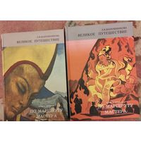 Шапошникова Л.В. "Великое путешествие. Книга вторая. По маршруту Мастера"