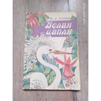 Николай Телешов "Белая цапля"