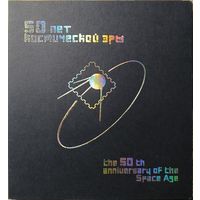 Российская Федерация. 50 лет Космической эры. Сувенирный набор