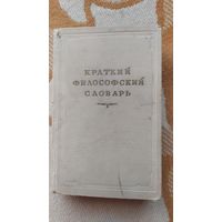 Книга Краткий философский словарь, 1954