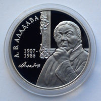 1 рубль, Е.В. Аладова. 100 лет, 2007