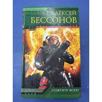 Сожгите всех