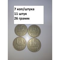 15 копеек 1986  СССР РАСПРОДАЖА