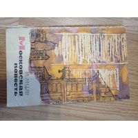 Миндлин Э. Московская повесть. М. Московский рабочий 1968г. 272 с. Обложка, Обычный формат.