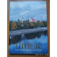 Пинск. Волшебная сказка Полесья. Пінск. Чароуная казка Палесся.