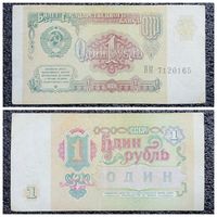 1 рубль СССР 1991 г. серия ВМ