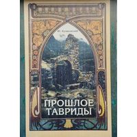 Прошлое Тавриды