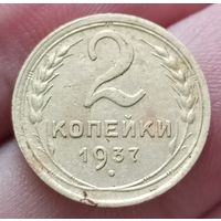 2 копейки 1937 года