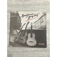 Встреча друзей