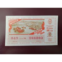 Лотерейный билет ДОСААФ 1990