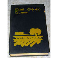 Юрий Куранов Избранное. Рассказы. Повести.