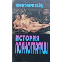 Монтгомери Хайд "История порнографии"