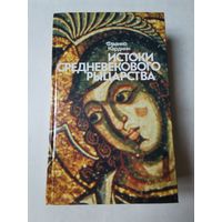 Франко Кардини. Истоки средневекового рыцарства 1987г