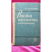 Я.Б. Зельдович  Высшая математика для начинающих и ее приложения к физике. 1968 год