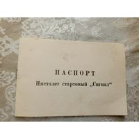 Паспорт"Пистолет Сигнал"\3