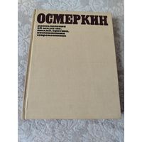 Книга. Осмёркин размышления об искусстве, письма, критика, воспоминания современников. Издание 1981 года