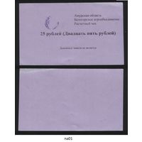 Копия Россия Амурская обл Белогородское агрообъединение расчетный чек на 25 рублей na01 ТОРГ/ВАША ЦЕНА