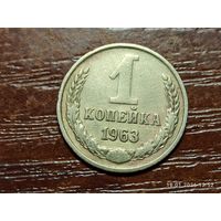 1 копейка 1963