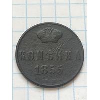 Копейка 1855  . (2 АЛ 2*) Смотрите мои лоты