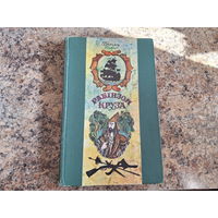 Рабінзон Круза