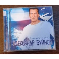 Александр Буйнов - А ты мне не даешь