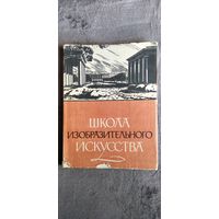 Школа изобразительного искусства. Выпуск 7 седьмой