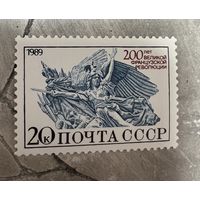 200-летие Французкой революции СССР 1989, серия из 1 марки