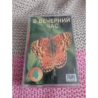 Кассета RAKS SX 46. В вечерний час 4.