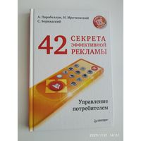 42 секрета эффективной рекламы. Управление потребителем / Парабеллум А., Мрочковский Н., Бернадский С.
