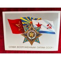 Слава вооруженным силам СССО! Художник Б. Скрябин 1987 год