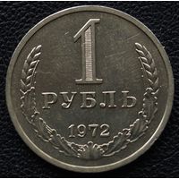 1 рубль 1972 год