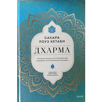 Дхарма (Сахара Роуз Кетаби) /Услышать истинное "я" в большом мире и раскрыть свой безграничный потенциал. М.: МИФ 2022г.