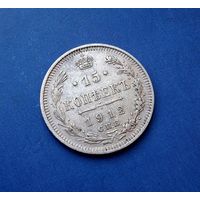 15 КОПЕЕК 1912 СПБ ЭБ ОТЛИЧНАЯ!