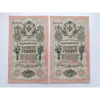 10 рублей 1909 года. Коншин - Овчинников. ( 2 шт. ) Номера подряд. ФФ 731710. ФФ 731709.