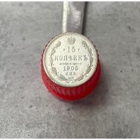 15 копеек 1905 года. АР. СпБ